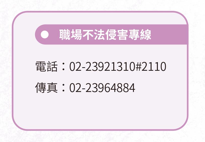 職場不法侵害專線