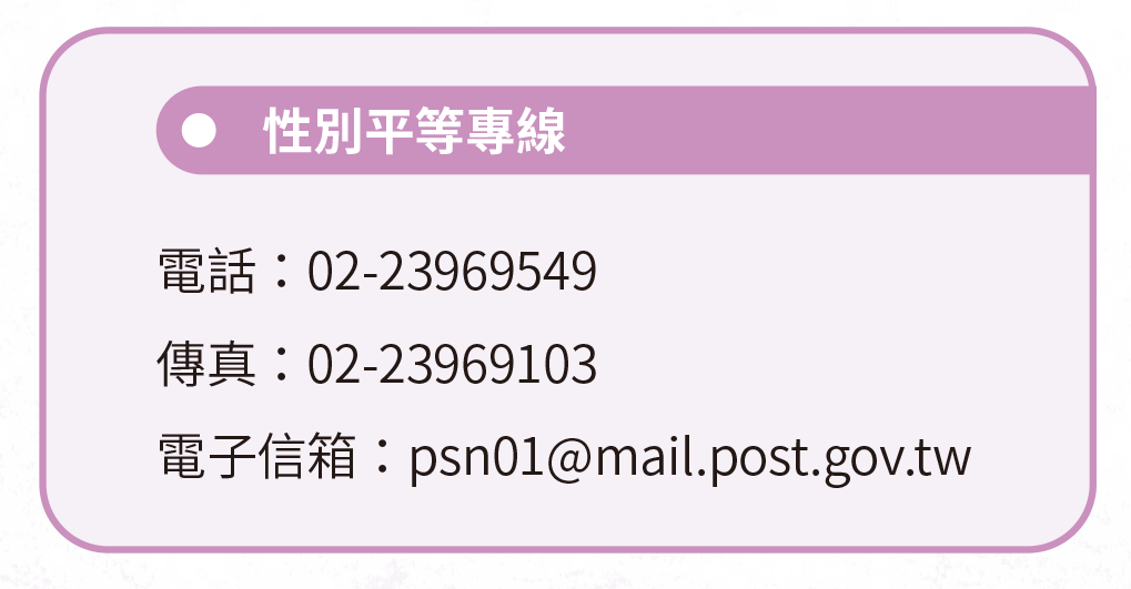 性別平等專線