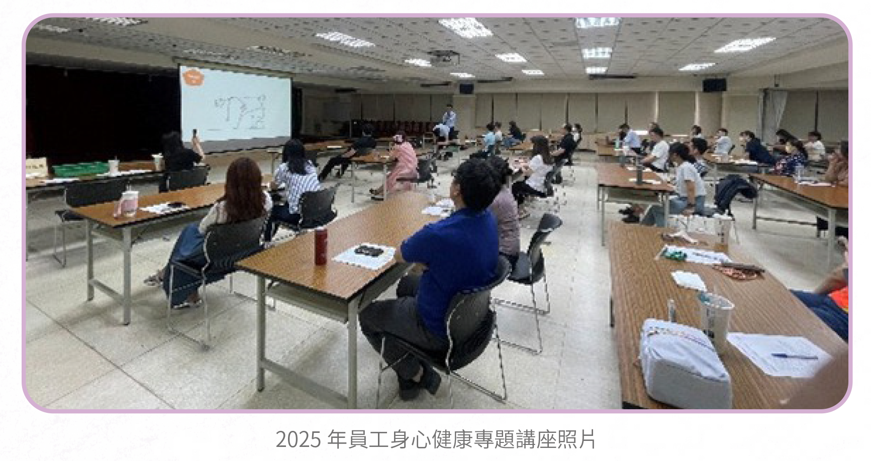 2025年員工身心健康專題講座