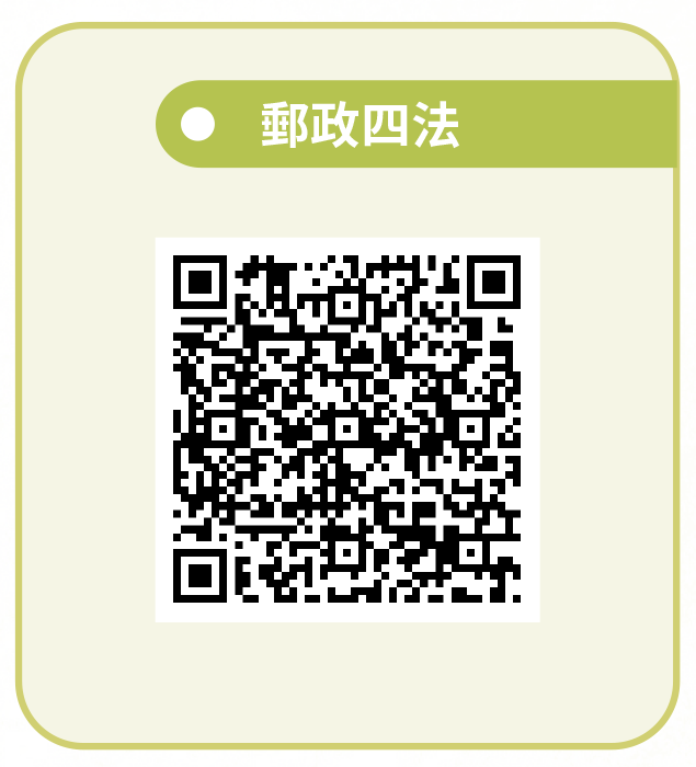 郵政四法