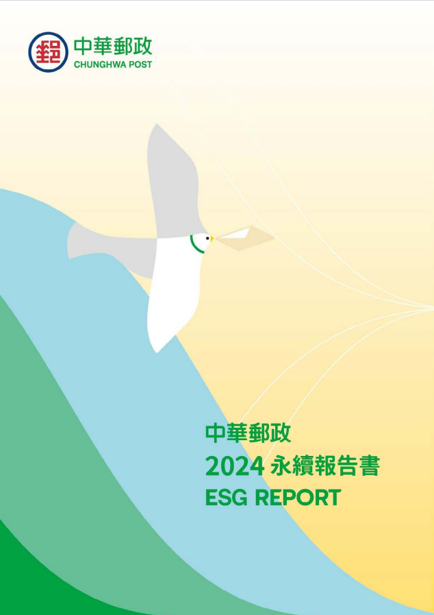 中華郵政2024永續報告書