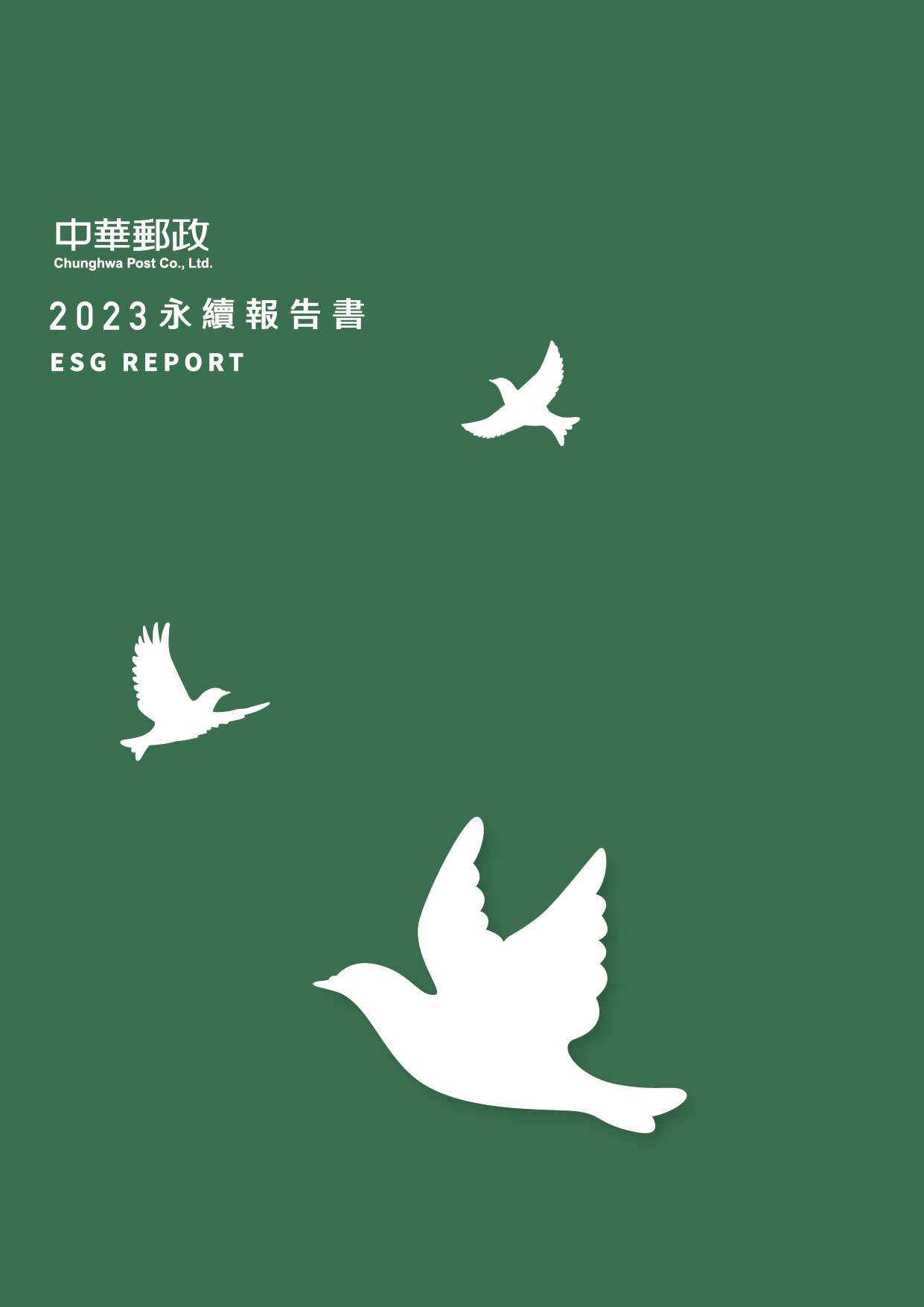 中華郵政2023永續報告書