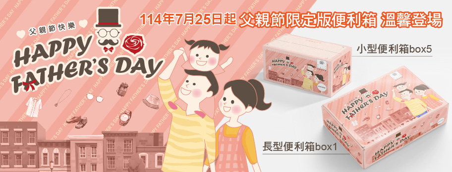 114年父親節限定版便利箱於114年7月25日推出