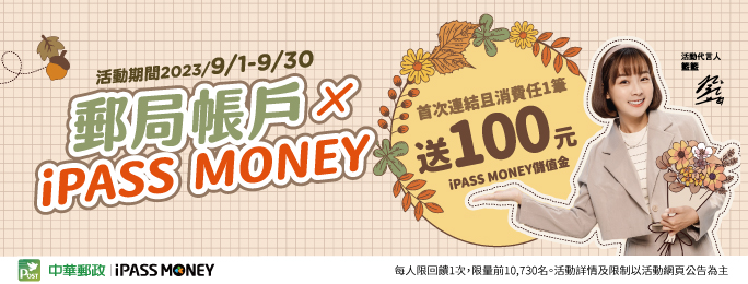 iPASS MONEY首次連結郵局帳戶，消費任一筆樂享100元回饋！