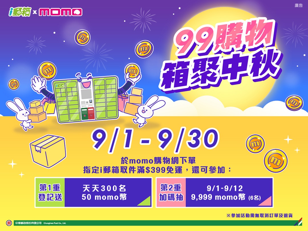 中華郵政舉辦「99購物 箱聚中秋」活動 momo購物網訂單i郵箱取貨 抽9,999 momo幣
