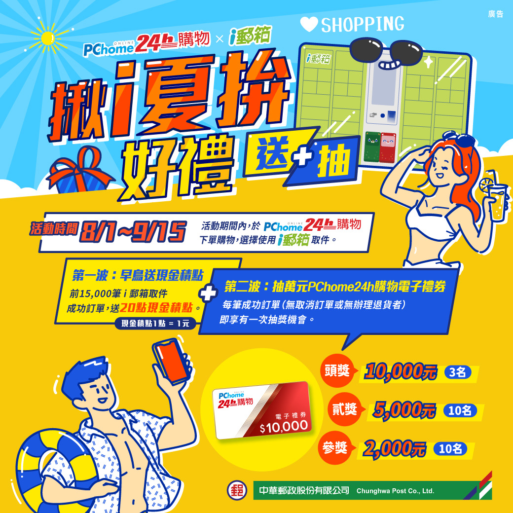 PChome 24h購物選i郵箱 取件成功送現金積點 再抽萬元禮券